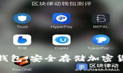 加密数字离线钱包：安全存储加密货币的最佳选择