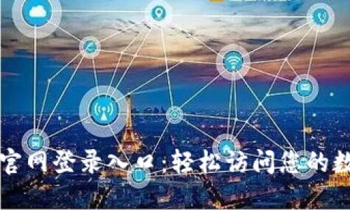 比特派官网登录入口：轻松访问您的数字资产