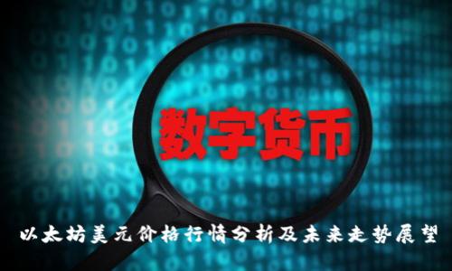 以太坊美元价格行情分析及未来走势展望