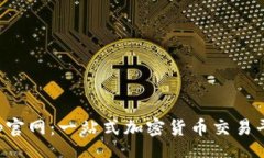 retro币安App官网：一站式加密货币交易平台指南