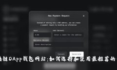 区块链DApp钱包网站：如何选择和使用最推荐的钱