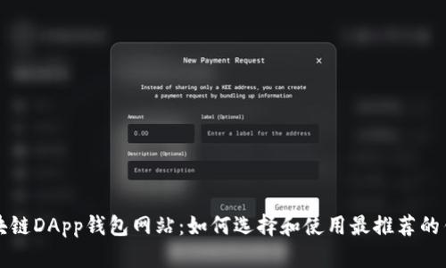 区块链DApp钱包网站：如何选择和使用最推荐的钱包