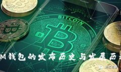 IM钱包的发布历史与发展历程