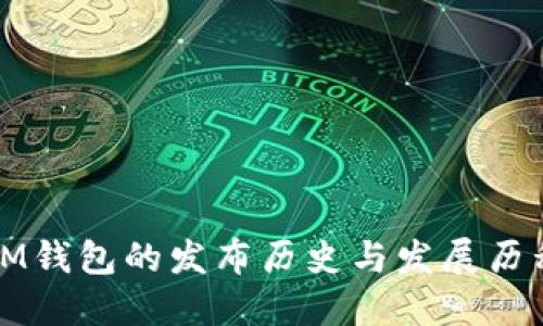 IM钱包的发布历史与发展历程