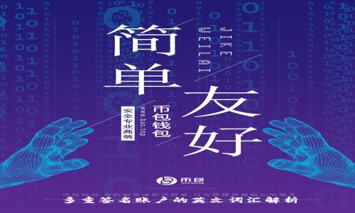 多重签名账户的英文词汇解析