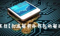如何解除冷钱包冻结？彻底解析冷钱包的解冻流