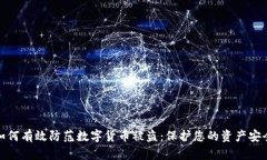 如何有效防范数字货币被盗：保护您的资产安全