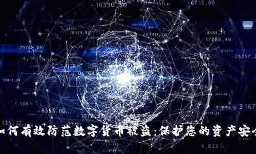 如何有效防范数字货币被盗：保护您的资产安全