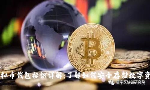 虚拟币钱包标识详解：了解如何安全存储数字资产