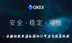 : 区块链技术在各国的认可度与发展现状