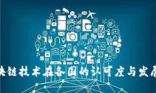 : 区块链技术在各国的认可度与发展现状