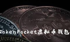 如何使用TokenPocket虚拟币钱包：完整指南