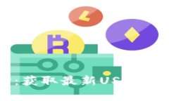 : USDT实时汇率查询：获取最新USDT与主要货币的汇