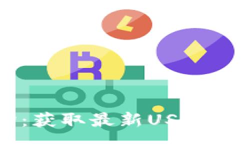 : USDT实时汇率查询：获取最新USDT与主要货币的汇率信息