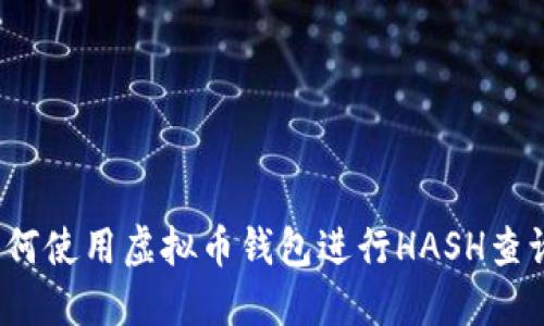 如何使用虚拟币钱包进行HASH查询？