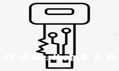区块链基本原理详解：构建未来数字经济的基石