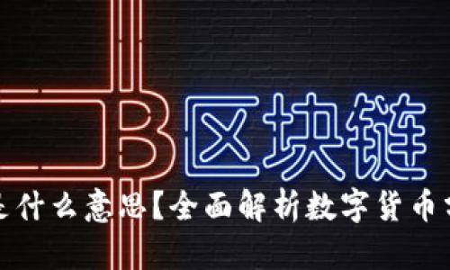 虚拟币币种是什么意思？全面解析数字货币分类及其影响