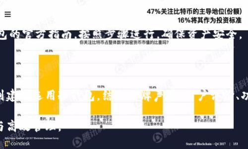biao ti/biao ti什么区块链钱包安全可靠/biao ti

区块链钱包, 安全钱包, 加密货币投资, 钱包推荐, 钱包安全性/guanjianci

在当今数字化和去中心化的时代，区块链技术已经深入到我们的生活中，伴随着加密货币的普及，区块链钱包作为存储和管理加密资产的重要工具，其安全性受到了广泛的关注。选择一个安全可靠的区块链钱包，不仅能够有效保护用户的资产，而且还能提升投资的舒适度和信心。本文将详细探讨如何选择一个安全可靠的区块链钱包，并解答与此相关的多个问题。

1. 什么是区块链钱包？

区块链钱包是用于存储、接收和发送加密货币的数字工具。根据存储方式的不同，区块链钱包可以分为热钱包和冷钱包。热钱包是指连接互联网的钱包，使用方便，适合频繁交易；而冷钱包则是离线存储的钱包，安全性更高，适合长期持有资产。每个钱包都有一个或多个公钥和私钥，其中公钥用于接收资金，私钥则是进行交易的关键，务必妥善保管。

2. 区块链钱包的安全性如何评估？

评估区块链钱包的安全性时，可以从几个方面进行分析：

首先，要查看钱包的开发团队背景和声誉。一个知名的开发团队通常会拥有更多的技术支持和用户反馈，安全性相对较高。此外，可以查看他们的安全审计报告，如果有被第三方审计过的记录，那么这个钱包的安全性可信度将大幅提高。

其次，钱包的安全功能也是重要评估标准。例如，双重认证、备份机制、私人密钥的本地存储等，这些功能能够在一定程度上提升安全性。用户最好选择支持硬件钱包的选项，尽可能避免在线存储私钥。

最后，用户的警惕性和使用习惯也在钱包的安全性中占有重要地位。用户应定期更新密码，不轻易点击来路不明的链接，确保自己设备的安全性。养成良好的使用习惯，可以大幅度减少安全隐患。

3. 安全可靠的区块链钱包推荐

以下是一些市面上评测较高且广受欢迎的区块链钱包：

1. **Ledger Nano X**：这是一款非常受欢迎的硬件钱包，支持多种加密货币，安全性极高。设备内部的私钥不会接触互联网，适合长期持有数字货币。

2. **Trezor**：与Ledger类似，Trezor也是一款硬件钱包，具有良好的安全性能和用户体验，支持的加密货币种类也相当多。

3. **Exodus**：这是一款用户友好的软件钱包，支持多种虚拟货币，并且具有强大的资产管理功能。虽然安全性不如硬件钱包，但对于新手用户来说相对友好。

4. **Metamask**：专注于以太坊及其生态系统的数字钱包，适合参与DeFi及NFT项目。功能强大，但用户需要自己妥善管理私钥。

5. **Coinbase Wallet**：作为一家知名的交易所，Coinbase的数字钱包也具有较高的安全性。用户可以在交易所内直接使用，但为了安全起见，仍建议将大部分资产转入个别钱包中。

4. 持有加密资产时安全策略

持有加密资产时，用户需制定一系列安全策略。首先要确保使用复杂且难以破解的密码，高度建议启用双重认证，以避免恶意入侵。

其次，用户应定期备份钱包数据，并将备份文件存储在安全的地方，例如外部硬盘或云存储等。但请注意，所有存储设备都要加密，以防止数据泄露。

如果选择冷钱包或者硬件钱包，只在进行交易时才将其连接至网络，确保在不交易时处于离线状态来降低被黑客攻击的风险。对于一些小额交易，热钱包的使用尽管方便，但如果资产规模大，可考虑转存至硬件钱包。

5. 如何应对钱包被盗的情况？

万一发生钱包被盗的情况，用户第一时间应该采取以下措施：

首先，迅速变更所有相关账号的密码，尤其是与加密钱包相关的社交媒体和邮箱账号，防止更多安全隐患。

其次，如果资产已转账至不明账户，最好立即联系钱包提供商与交易所，尽量阻止交易完成或冻结账户。如果资产被转至某个已知地址，也许能追踪到相关信息，帮助追讨被盗资产。

除了这些技术手段外，保持警惕也是重要的。此外，用户需要分散资产，仅将一部分放置在热钱包中进行日常交易，而将大部分资产存储在冷钱包或其他安全的选项中。

6. 更多常见问题解答

h4问1：热钱包和冷钱包的区别是什么？/h4

热钱包和冷钱包在存储方式上存在显著差异。热钱包是连接互联网的钱包，使用方便，适合频繁交易；而冷钱包则是离线存储的钱包，安全性更高，适合长期持有资产。由于热钱包容易受黑客攻击，因此适用于短期和小额资金，而冷钱包则适用于大量和长期投资。

h4问2：如何确保私钥安全？/h4

私钥是控制区块链资产的唯一凭证，确保私钥安全至关重要。用户应避免将私钥上传至云盘或分享给他人，妥善保管，并最好将其书写下来置于安全处。此外，可以使用密码管理工具来加密存储私钥，增加安全性。

h4问3：如果忘记钱包密码怎么办？/h4

大多数钱包都提供了密码恢复功能。在创建钱包时，用户通常会被要求设置恢复助记词，如果忘记了密码，可以使用助记词进行恢复。务必在操作前认真阅读钱包的官方指南，按照步骤进行，确保资产安全。

h4问4：如何选择适合自己的钱包？/h4

用户在选择钱包时，应首先考虑自身需求，例如交易频率、持有资产的种类、以及对安全性的要求等。对于经常交易的用户，热钱包可能更为合适。而长线投资者则建议选用冷钱包。结合品牌声誉、用户评价、功能等因素进行综合评估，选择最适合自己的数字钱包。

综上所述，在选择区块链钱包时，安全性是首要考虑的因素。通过评估钱包的功能、开发商背景、安全性能，选择能够满足自我需求的数字钱包，确保资产的安全与高效管理。