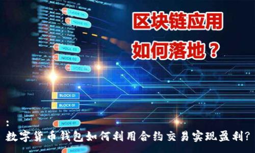 :  
数字货币钱包如何利用合约交易实现盈利?