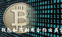 :  数字货币钱包如何利用合约交易实现盈利?