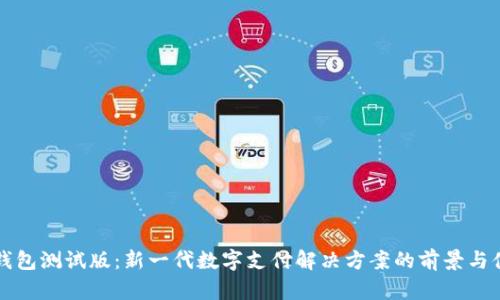 im钱包测试版：新一代数字支付解决方案的前景与体验