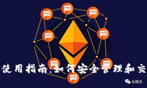 加密钱包的使用指南：如何安全管理和交易数字资产