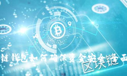 区块链钱包如何确保资金安全：全面解析