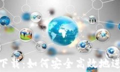 币赢交易所app下载：如何安全高效地进行加密货