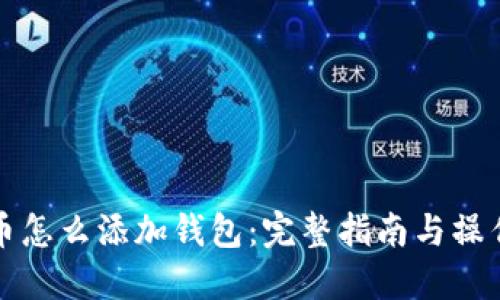 虚拟币怎么添加钱包：完整指南与操作步骤