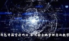 小狐钱包中国官方网站：如何安全地管理您的数