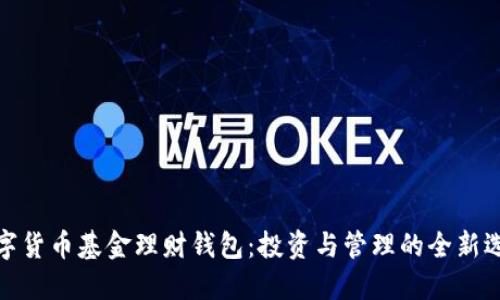 数字货币基金理财钱包：投资与管理的全新选择