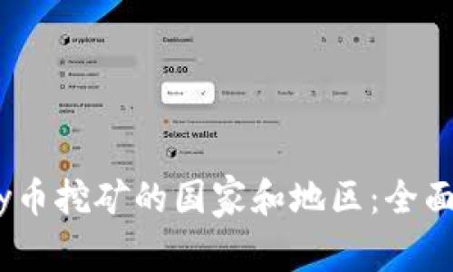 UPay币挖矿的国家和地区：全面解析