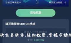 易欧交易软件：轻松投资，掌握市场脉动