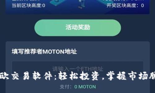 易欧交易软件：轻松投资，掌握市场脉动