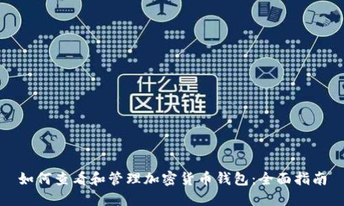 如何查看和管理加密货币钱包：全面指南