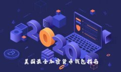 美国最全加密货币钱包指南