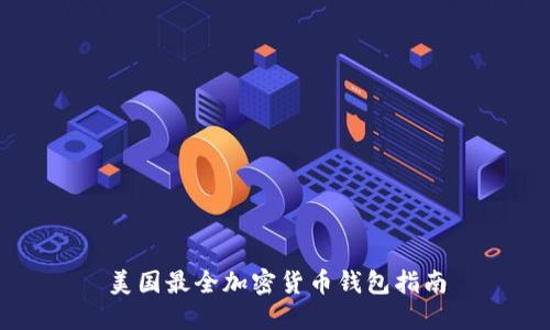 美国最全加密货币钱包指南