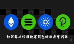 如何解决注册数字钱包时的异常问题