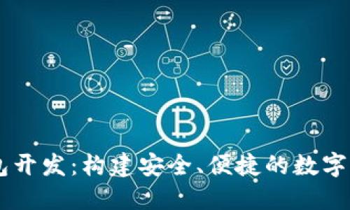 区块链云钱包开发：构建安全、便捷的数字资产管理平台