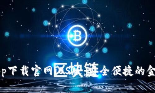 钱能钱包app下载官网iOS版：安全便捷的金融管理工具