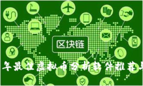 2023年最佳虚拟币分析软件推荐与比较