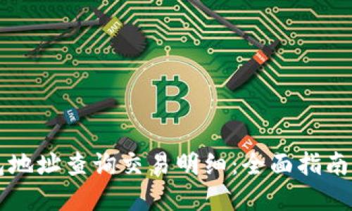 区块链钱包地址查询交易明细：全面指南与实用技巧