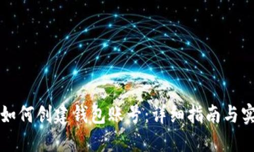 区块链如何创建钱包账号：详细指南与实用技巧