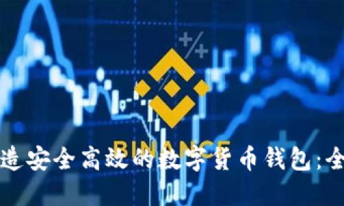 如何打造安全高效的数字货币钱包：全面指南