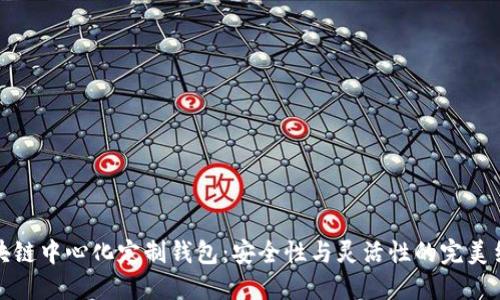 区块链中心化定制钱包：安全性与灵活性的完美结合