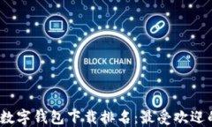 2023年最佳数字钱包下载排名：最受欢迎的选项和