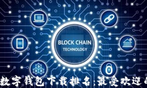 
2023年最佳数字钱包下载排名：最受欢迎的选项和比较