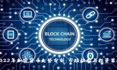 2023年加密货币走势分析：市场动向与投资策略