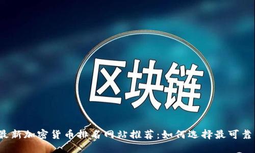 2023年最新加密货币排名网站推荐：如何选择最可靠的排行榜