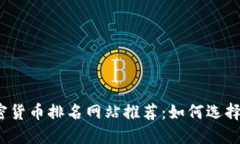2023年最新加密货币排名网站推荐：如何选择最可
